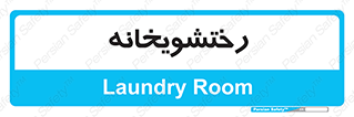  , لباسشویی , 