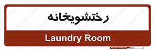  , لباسشویی , 