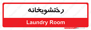  , لباسشویی , 