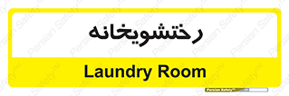  , لباسشویی , 