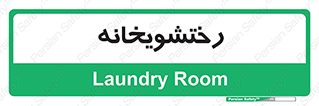  , لباسشویی , 