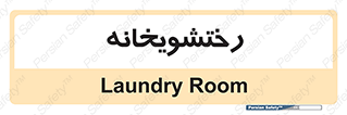  , لباسشویی , 