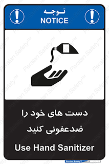 تابلوی ایمنی دست های خود را ضدعفونی کنید – طرح 12449