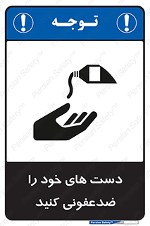 تابلوی ایمنی دست های خود را ضدعفونی کنید – طرح 12449