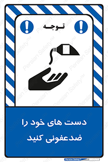 تابلوی ایمنی دست های خود را ضدعفونی کنید – طرح 12449