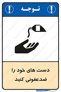 تابلوی ایمنی دست های خود را ضدعفونی کنید – طرح 12449