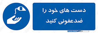 anti , wash , clean , شستشوی , آنتی باکتری , بهداشت , 
