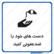 تابلوی ایمنی دست های خود را ضدعفونی کنید – طرح 12449