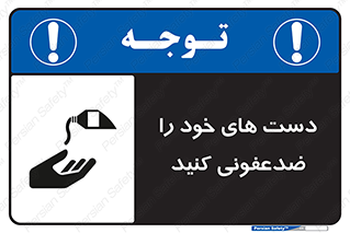 تابلوی ایمنی دست های خود را ضدعفونی کنید – طرح 12449