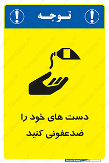 تابلوی ایمنی دست های خود را ضدعفونی کنید – طرح 12449