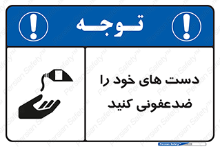 anti , wash , clean , شستشوی , آنتی باکتری , بهداشت , 