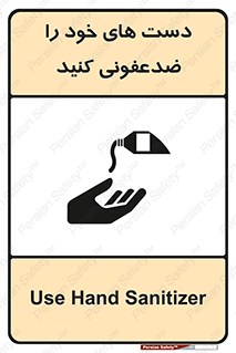 تابلوی ایمنی دست های خود را ضدعفونی کنید – طرح 12449