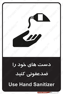 Safety sign: Use Hand Sanitizer – design 12449