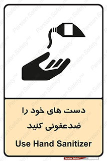 تابلوی ایمنی دست های خود را ضدعفونی کنید – طرح 12449