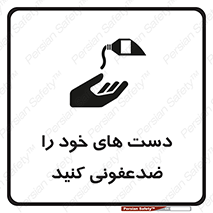 تابلوی ایمنی دست های خود را ضدعفونی کنید – طرح 12449