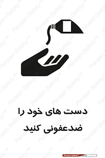 تابلوی ایمنی دست های خود را ضدعفونی کنید – طرح 12449