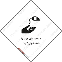 تابلوی ایمنی دست های خود را ضدعفونی کنید – طرح 12449