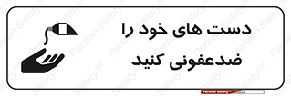 تابلوی ایمنی دست های خود را ضدعفونی کنید – طرح 12449