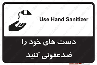تابلوی ایمنی دست های خود را ضدعفونی کنید – طرح 12449