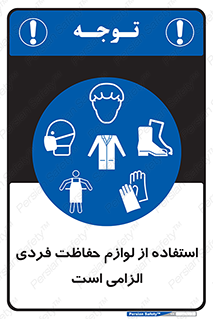 Personal Protective Equipment , PPE , وسایل , تجهیزات , 