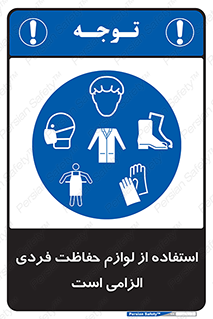 Personal Protective Equipment , PPE , وسایل , تجهیزات , 
