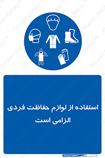 Personal Protective Equipment , PPE , وسایل , تجهیزات , 