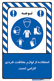 Personal Protective Equipment , PPE , وسایل , تجهیزات , 