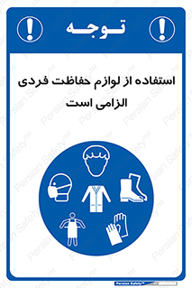 Personal Protective Equipment , PPE , وسایل , تجهیزات , 