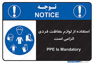Personal Protective Equipment , PPE , وسایل , تجهیزات , 