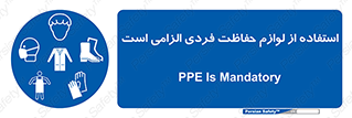 Personal Protective Equipment , PPE , وسایل , تجهیزات , 