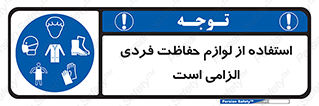 Personal Protective Equipment , PPE , وسایل , تجهیزات , 