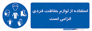 Personal Protective Equipment , PPE , وسایل , تجهیزات , 