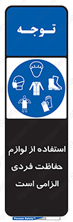 Personal Protective Equipment , PPE , وسایل , تجهیزات , 