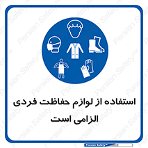 Personal Protective Equipment , PPE , وسایل , تجهیزات , 