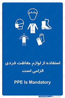 Personal Protective Equipment , PPE , وسایل , تجهیزات , 