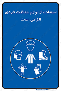 Personal Protective Equipment , PPE , وسایل , تجهیزات , 