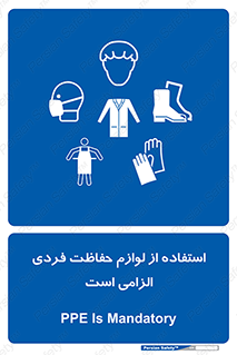 Personal Protective Equipment , PPE , وسایل , تجهیزات , 
