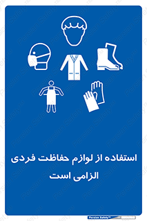 Personal Protective Equipment , PPE , وسایل , تجهیزات , 