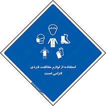 Personal Protective Equipment , PPE , وسایل , تجهیزات , 