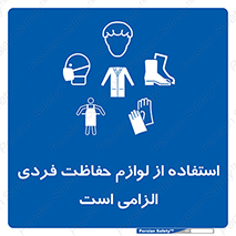 Personal Protective Equipment , PPE , وسایل , تجهیزات , 