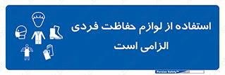 Personal Protective Equipment , PPE , وسایل , تجهیزات , 