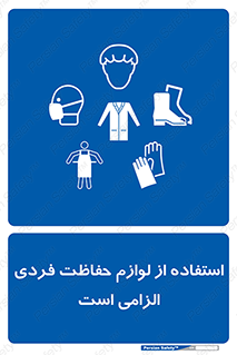 Personal Protective Equipment , PPE , وسایل , تجهیزات , 