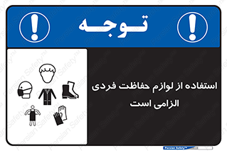 تابلوی ایمنی استفاده از لوازم حفاظت فردی الزامی است – طرح 12450
