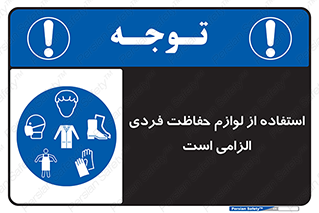 Personal Protective Equipment , PPE , وسایل , تجهیزات , 