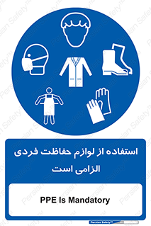 Personal Protective Equipment , PPE , وسایل , تجهیزات , 