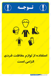 Personal Protective Equipment , PPE , وسایل , تجهیزات , 