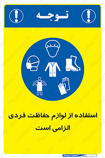 Personal Protective Equipment , PPE , وسایل , تجهیزات , 