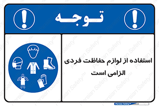 Personal Protective Equipment , PPE , وسایل , تجهیزات , 