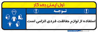 Personal Protective Equipment , PPE , وسایل , تجهیزات , 