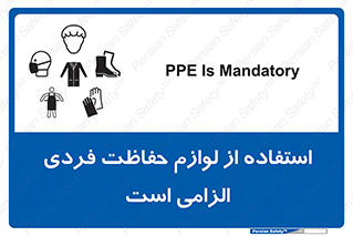 Personal Protective Equipment , PPE , وسایل , تجهیزات , 